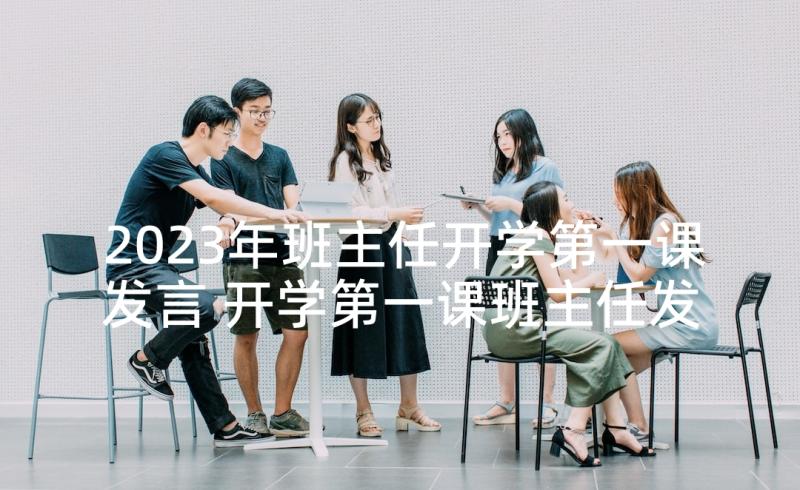 2023年班主任开学第一课发言 开学第一课班主任发言稿(模板5篇)