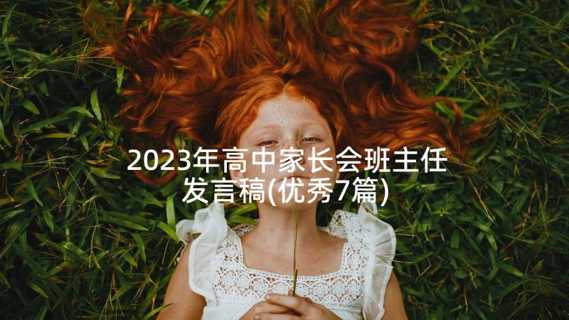 2023年高中家长会班主任发言稿(优秀7篇)