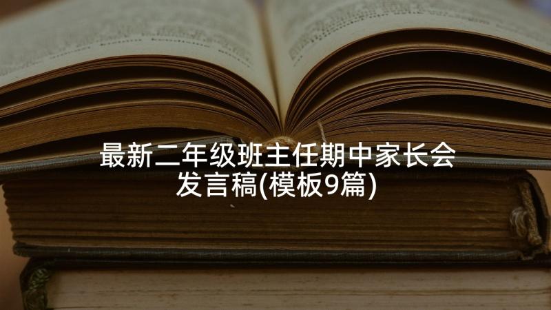 最新二年级班主任期中家长会发言稿(模板9篇)