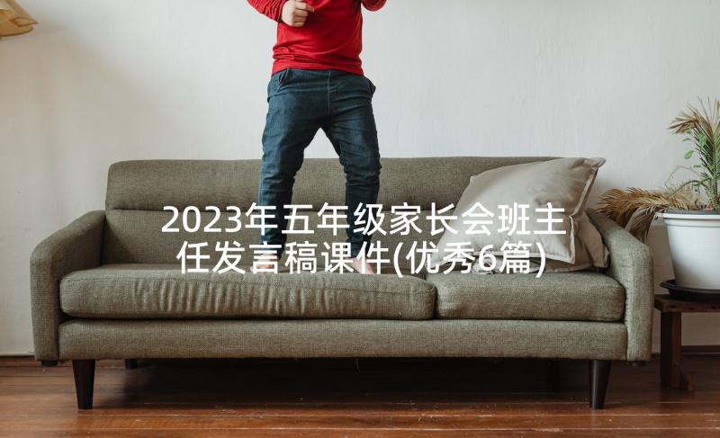 2023年五年级家长会班主任发言稿课件(优秀6篇)