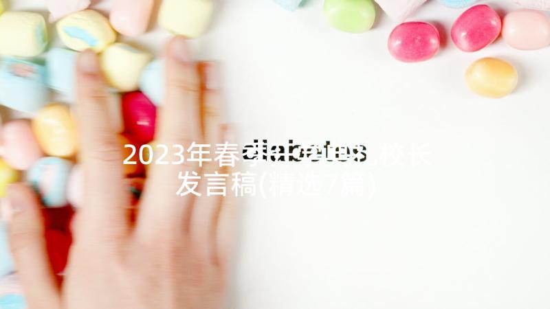 2023年春季开学典礼校长发言稿(精选7篇)