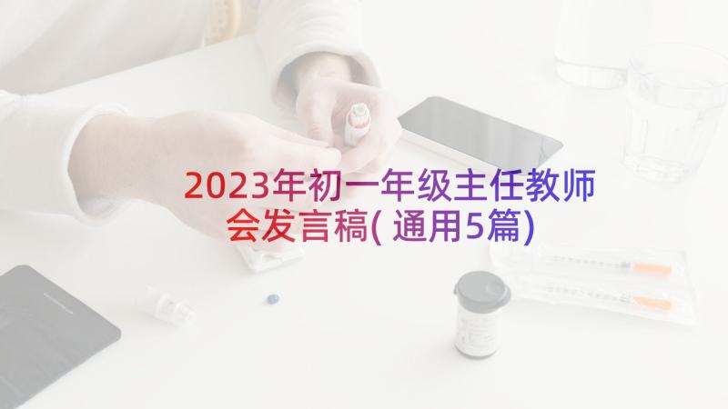 2023年初一年级主任教师会发言稿(通用5篇)