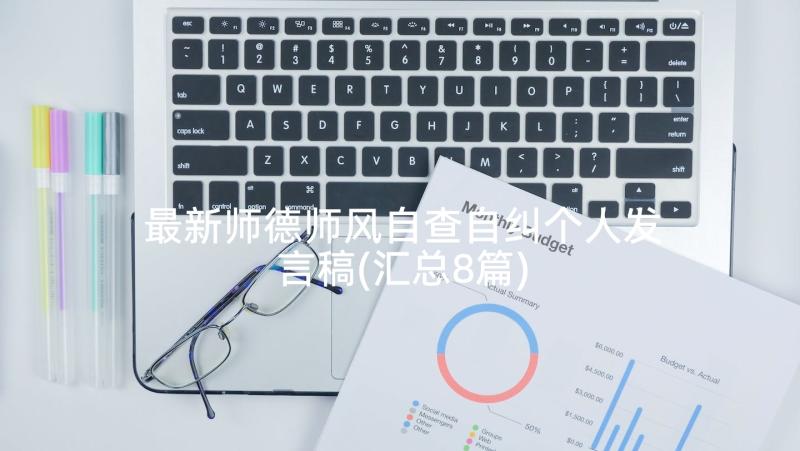 最新师德师风自查自纠个人发言稿(汇总8篇)