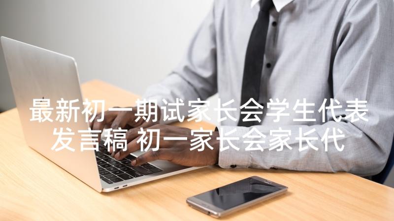 最新初一期试家长会学生代表发言稿 初一家长会家长代表发言稿(优秀6篇)