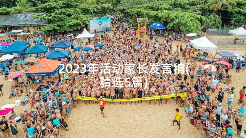 2023年活动家长发言稿(精选5篇)