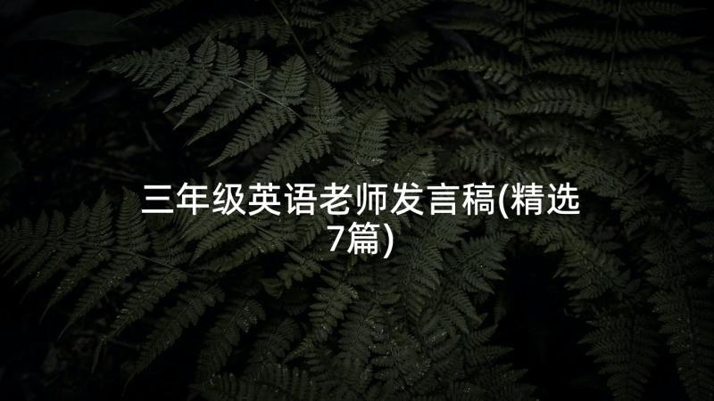 三年级英语老师发言稿(精选7篇)