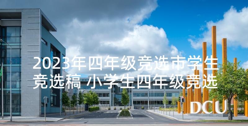 2023年四年级竞选市学生竞选稿 小学生四年级竞选班长发言稿(优秀5篇)