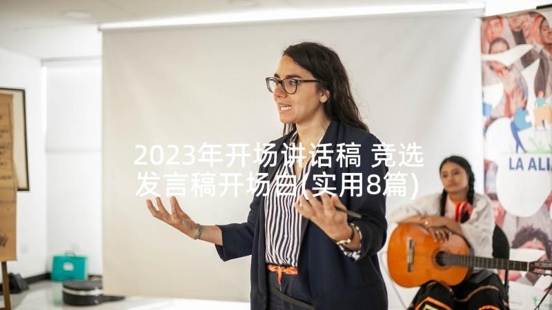 2023年开场讲话稿 竞选发言稿开场白(实用8篇)