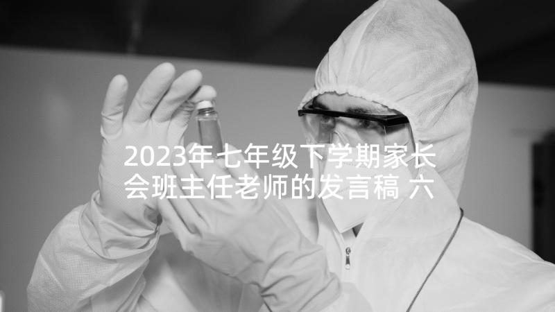 2023年七年级下学期家长会班主任老师的发言稿 六年级下学期开学家长会班主任发言稿(优秀7篇)