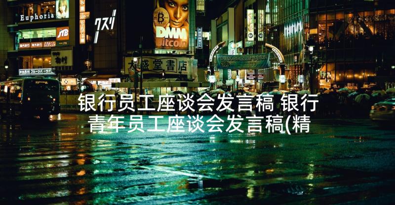 银行员工座谈会发言稿 银行青年员工座谈会发言稿(精选5篇)