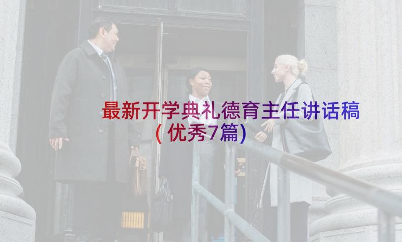 最新开学典礼德育主任讲话稿(优秀7篇)