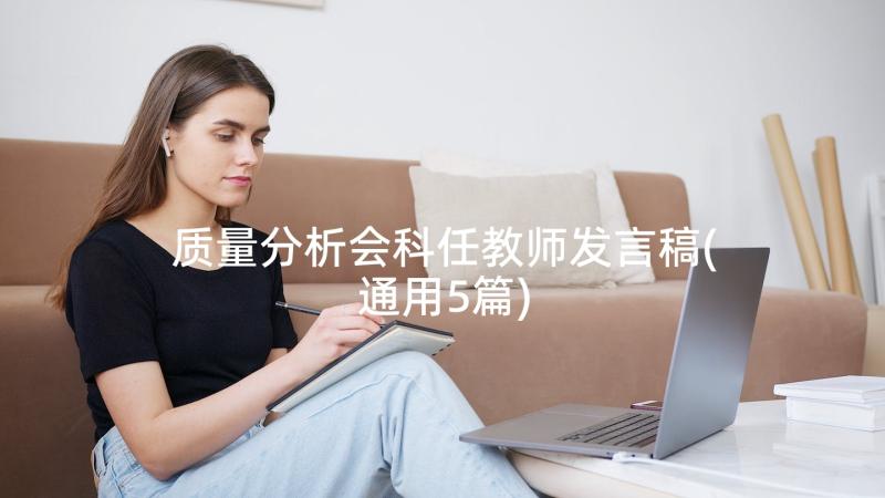 质量分析会科任教师发言稿(通用5篇)