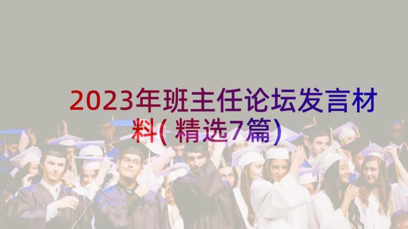 2023年班主任论坛发言材料(精选7篇)