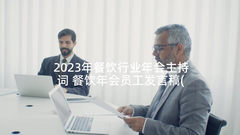 2023年餐饮行业年会主持词 餐饮年会员工发言稿(大全5篇)