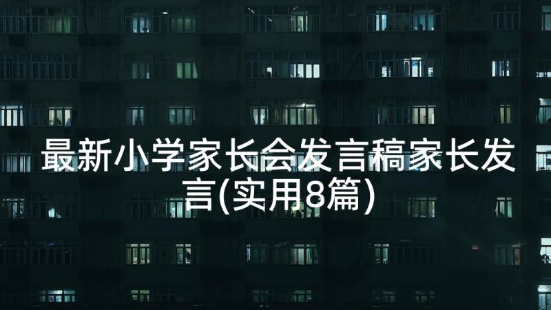 最新小学家长会发言稿家长发言(实用8篇)