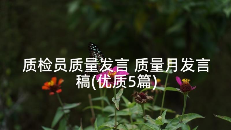 质检员质量发言 质量月发言稿(优质5篇)