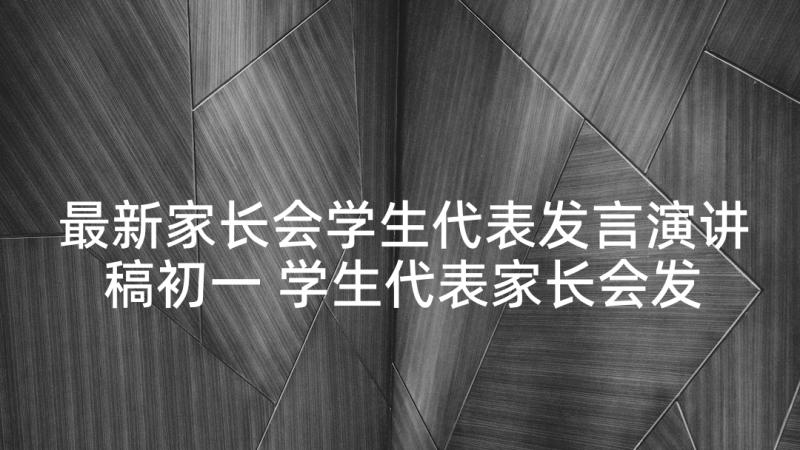 最新家长会学生代表发言演讲稿初一 学生代表家长会发言稿初一(实用6篇)