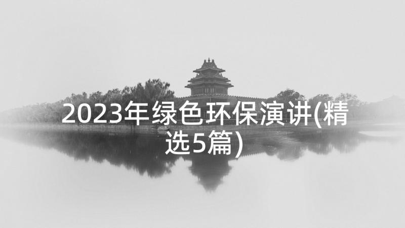 2023年绿色环保演讲(精选5篇)