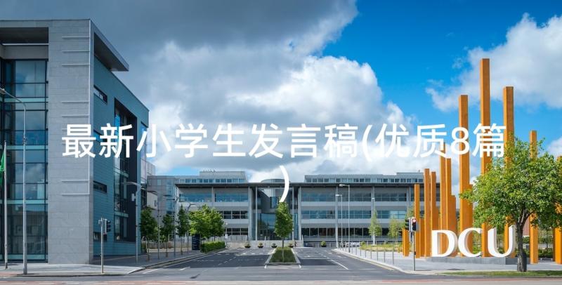 最新小学生发言稿(优质8篇)