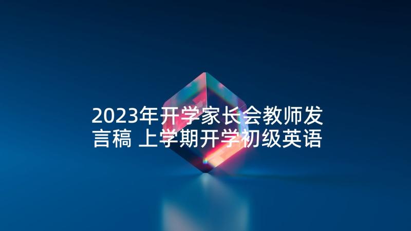 2023年开学家长会教师发言稿 上学期开学初级英语教师家长会发言稿(实用5篇)