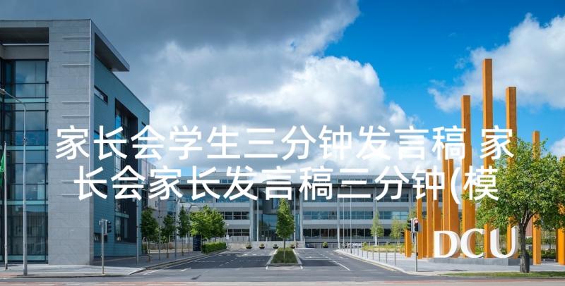 家长会学生三分钟发言稿 家长会家长发言稿三分钟(模板6篇)