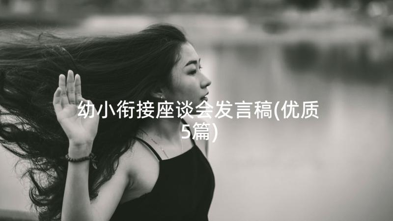 幼小衔接座谈会发言稿(优质5篇)