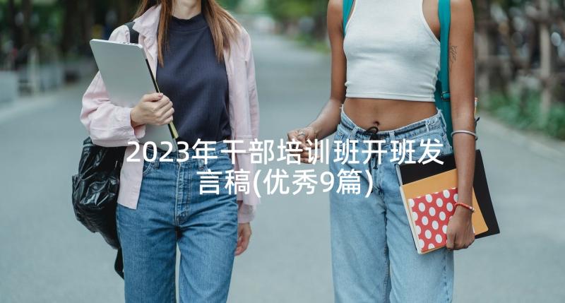 2023年干部培训班开班发言稿(优秀9篇)