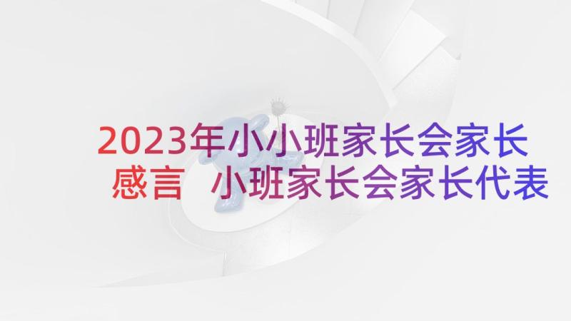 2023年小小班家长会家长感言 小班家长会家长代表发言稿(汇总5篇)