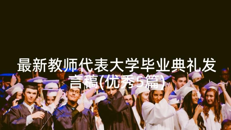 最新教师代表大学毕业典礼发言稿(优秀5篇)