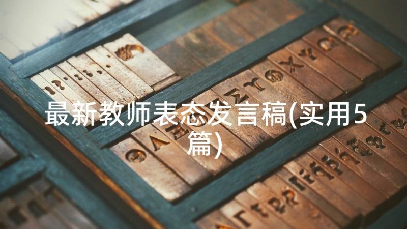 最新教师表态发言稿(实用5篇)