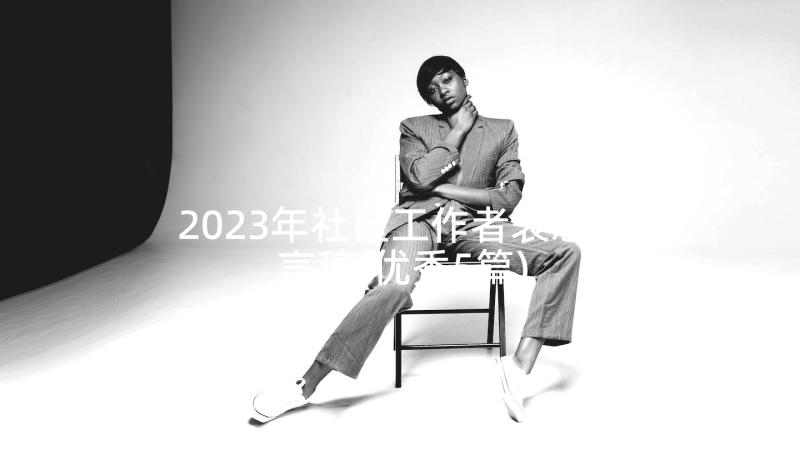 2023年社区工作者表态发言稿(优秀5篇)