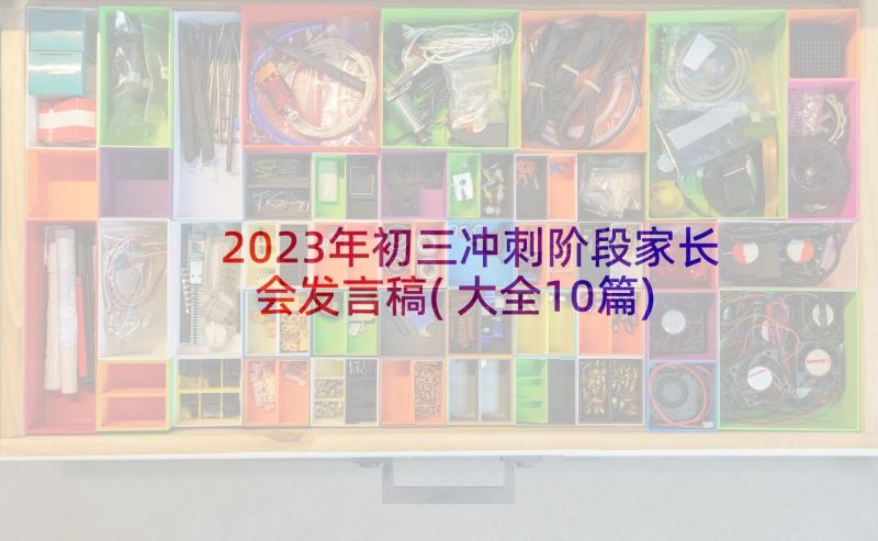 2023年初三冲刺阶段家长会发言稿(大全10篇)