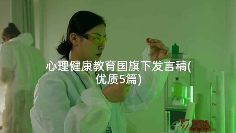 心理健康教育国旗下发言稿(优质5篇)