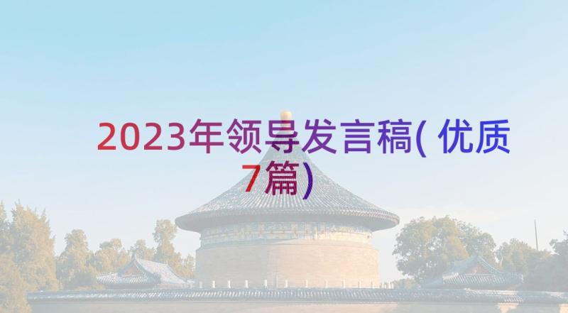 2023年领导发言稿(优质7篇)