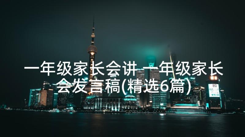 一年级家长会讲 一年级家长会发言稿(精选6篇)