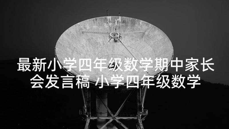 最新小学四年级数学期中家长会发言稿 小学四年级数学家长会发言稿(模板6篇)