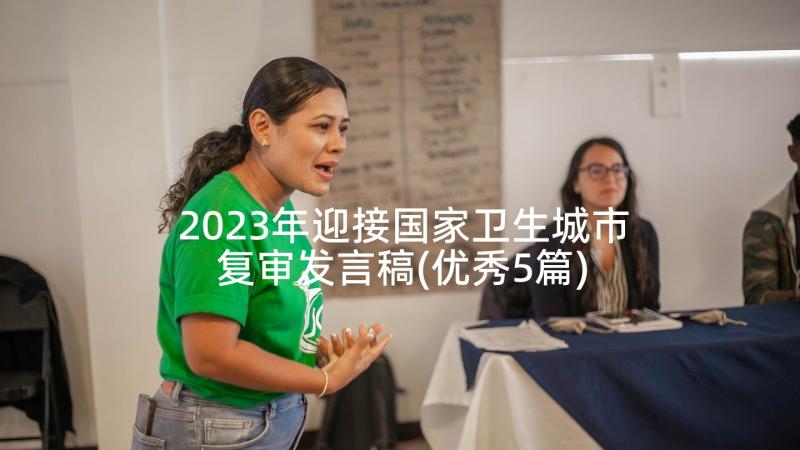 2023年迎接国家卫生城市复审发言稿(优秀5篇)