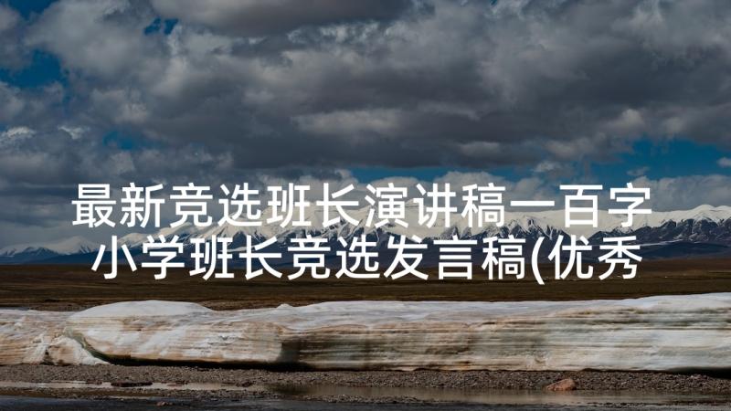 最新竞选班长演讲稿一百字 小学班长竞选发言稿(优秀6篇)