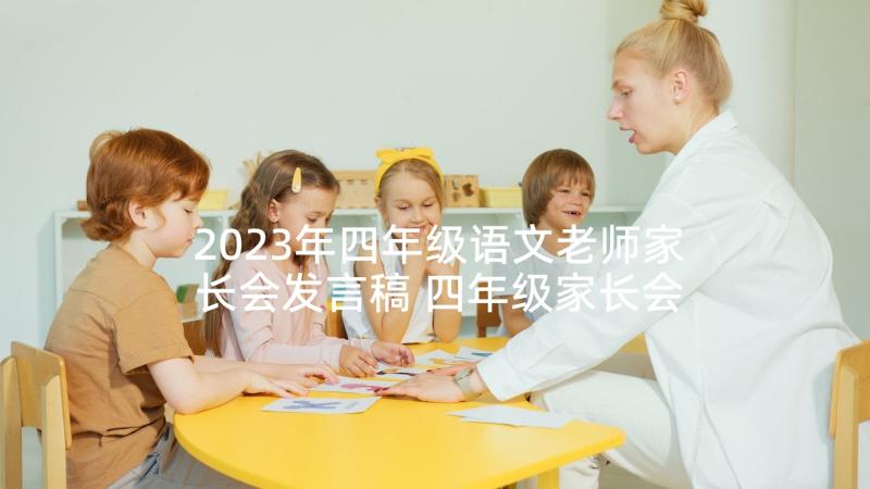 2023年四年级语文老师家长会发言稿 四年级家长会发言稿(优秀6篇)