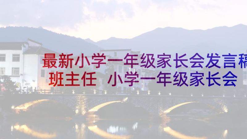 最新小学一年级家长会发言稿班主任 小学一年级家长会发言稿(汇总7篇)