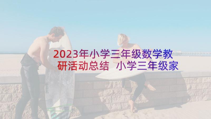 2023年小学三年级数学教研活动总结 小学三年级家长会班主任兼数学老师发言稿(优秀10篇)