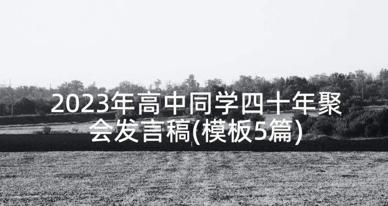 2023年高中同学四十年聚会发言稿(模板5篇)