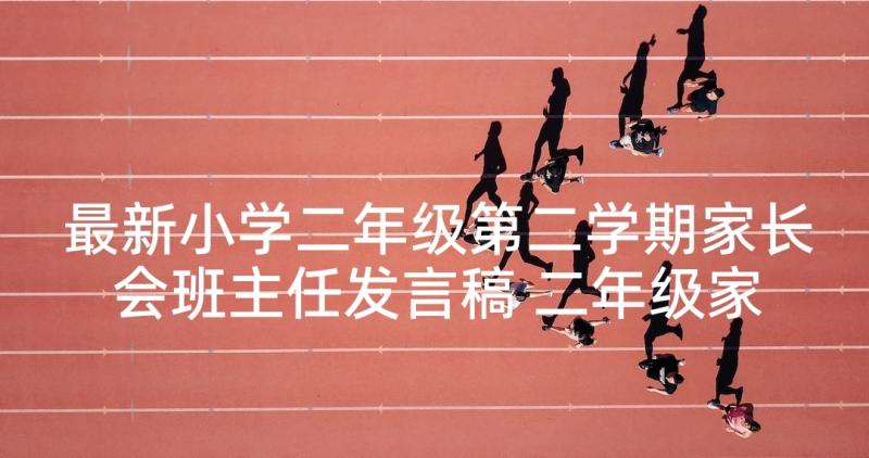 最新小学二年级第二学期家长会班主任发言稿 二年级家长会班主任发言稿(优秀10篇)