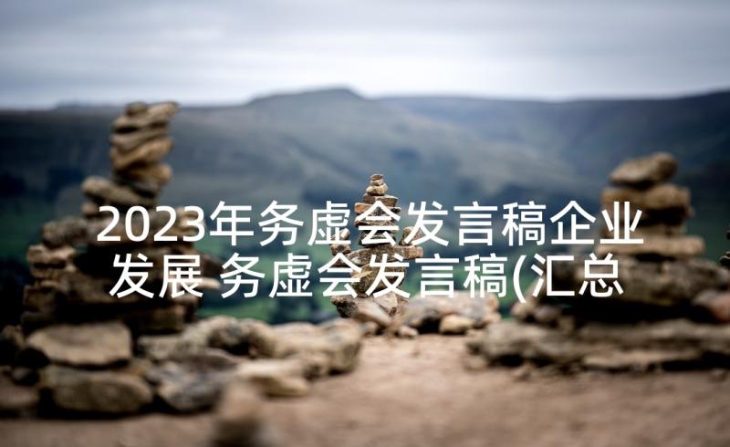 2023年务虚会发言稿企业发展 务虚会发言稿(汇总7篇)