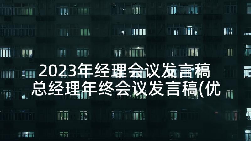 2023年经理会议发言稿 总经理年终会议发言稿(优质5篇)