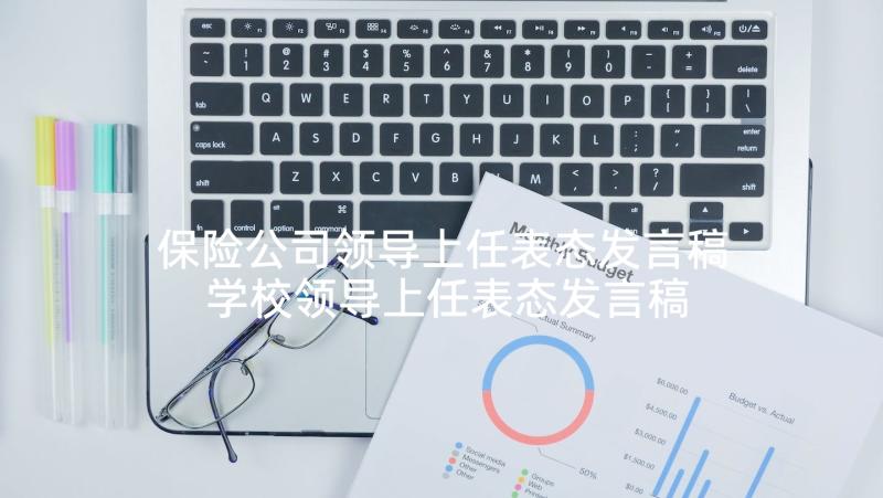 保险公司领导上任表态发言稿 学校领导上任表态发言稿(汇总5篇)