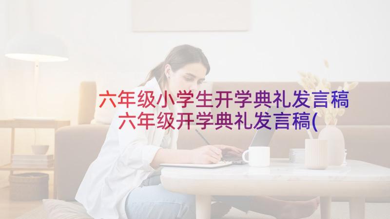 六年级小学生开学典礼发言稿 六年级开学典礼发言稿(通用5篇)