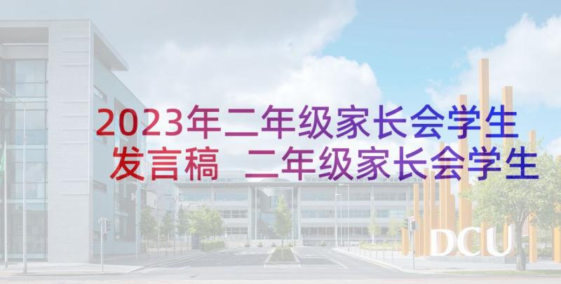 2023年二年级家长会学生发言稿 二年级家长会学生代表发言稿(优秀8篇)