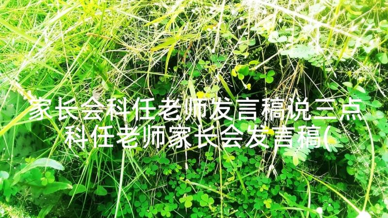 家长会科任老师发言稿说三点 科任老师家长会发言稿(优质6篇)