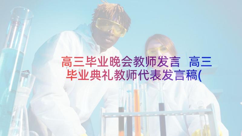 高三毕业晚会教师发言 高三毕业典礼教师代表发言稿(优质5篇)